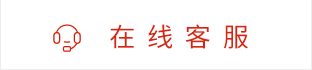 在线客服